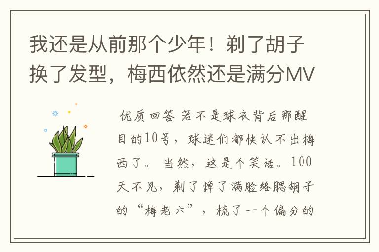 我还是从前那个少年!剃了胡子换了发型,梅西依然还是满分MVP