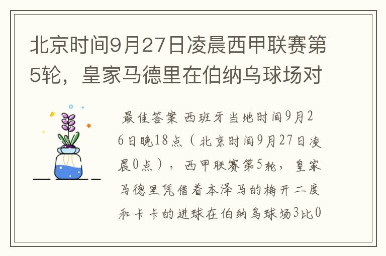 北京时间9月27日凌晨西甲联赛第5轮,皇家马德里在伯纳乌球场对阵特内里费队?皇马应该是会赢球的吧?