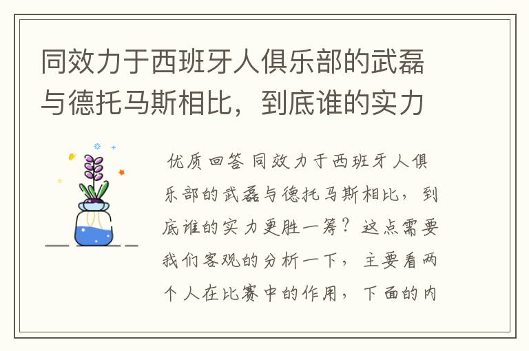 同效力于西班牙人俱乐部的武磊与德托马斯相比，到底谁的实力更胜一筹？
