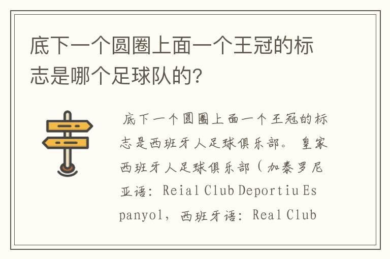 底下一个圆圈上面一个王冠的标志是哪个足球队的?