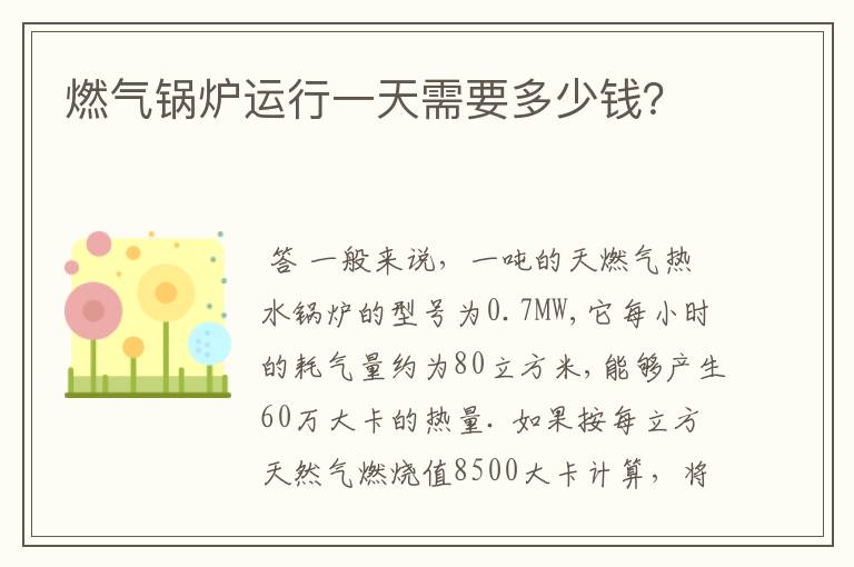 燃气锅炉运行一天需要多少钱?