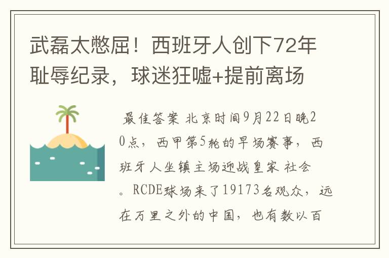 武磊太憋屈!西班牙人创下72年耻辱纪录,球迷狂嘘+提前离场