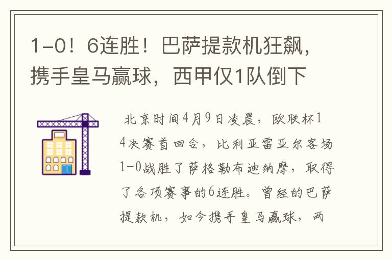 1-0!6连胜!巴萨提款机狂飙,携手皇马赢球,西甲仅1队倒下