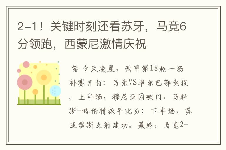 2-1!关键时刻还看苏牙,马竞6分领跑,西蒙尼激情庆祝