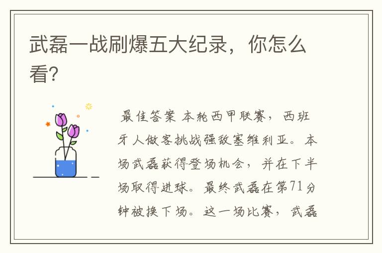 武磊一战刷爆五大纪录,你怎么看?