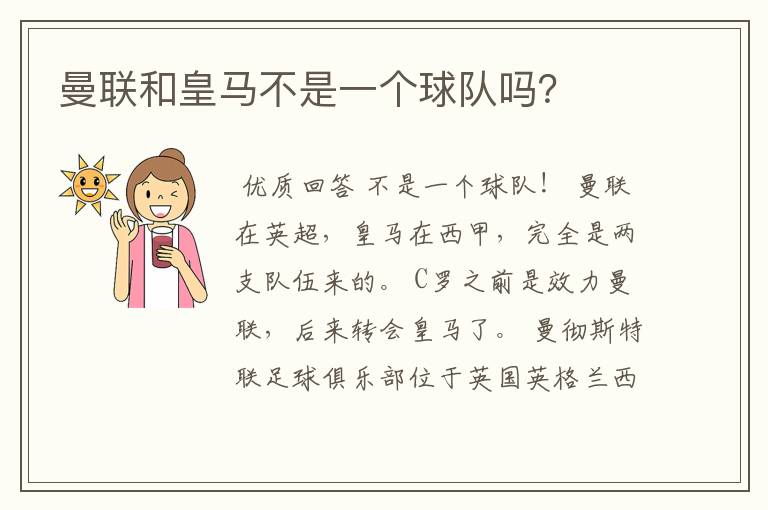 曼联和皇马不是一个球队吗?