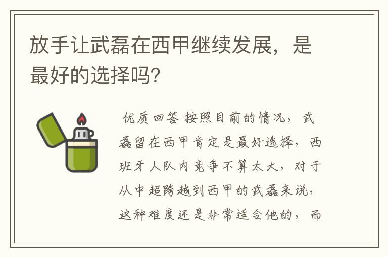 放手让武磊在西甲继续发展,是最好的选择吗?