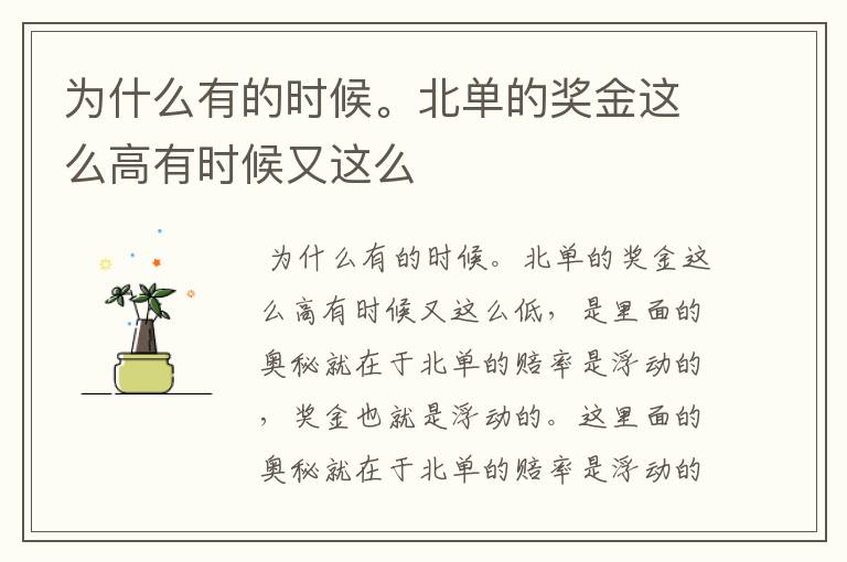 为什么有的时候。北单的奖金这么高有时候又这么