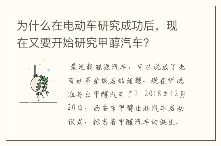 为什么在电动车研究成功后,现在又要开始研究甲醇汽车?
