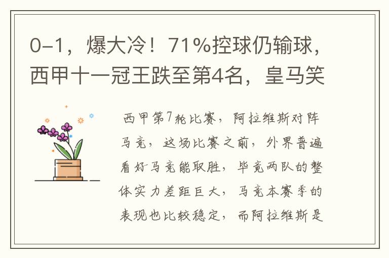 0-1,爆大冷!71%控球仍输球,西甲十一冠王跌至第4名,皇马笑了