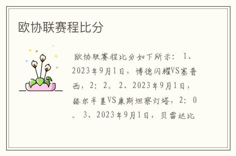 欧协联赛程比分