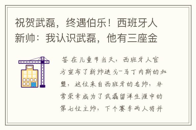祝贺武磊,终遇伯乐!西班牙人新帅:我认识武磊,他有三座金球奖