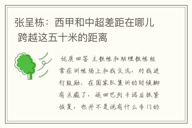 张呈栋:西甲和中超差距在哪儿 跨越这五十米的距离