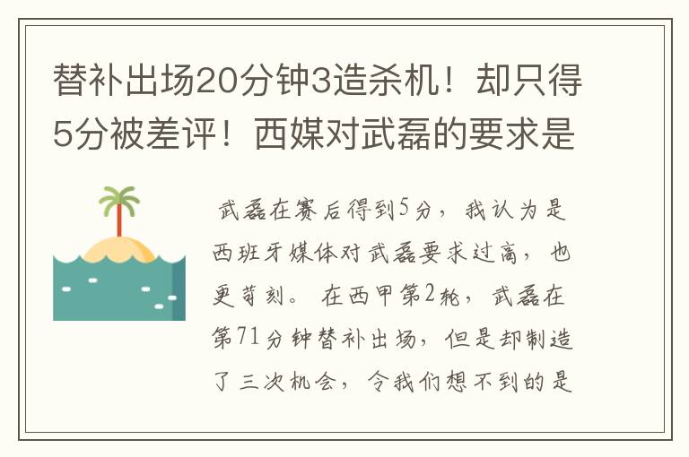 替补出场20分钟3造杀机!却只得5分被差评!西媒对武磊的要求是不是太高?