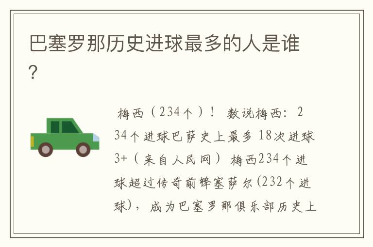 巴塞罗那历史进球最多的人是谁?