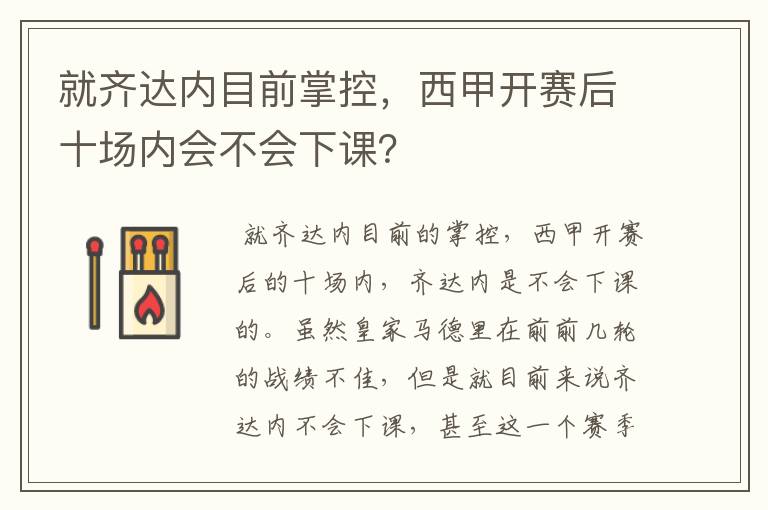 就齐达内目前掌控,西甲开赛后十场内会不会下课?