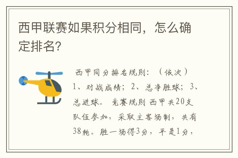 西甲联赛如果积分相同,怎么确定排名?