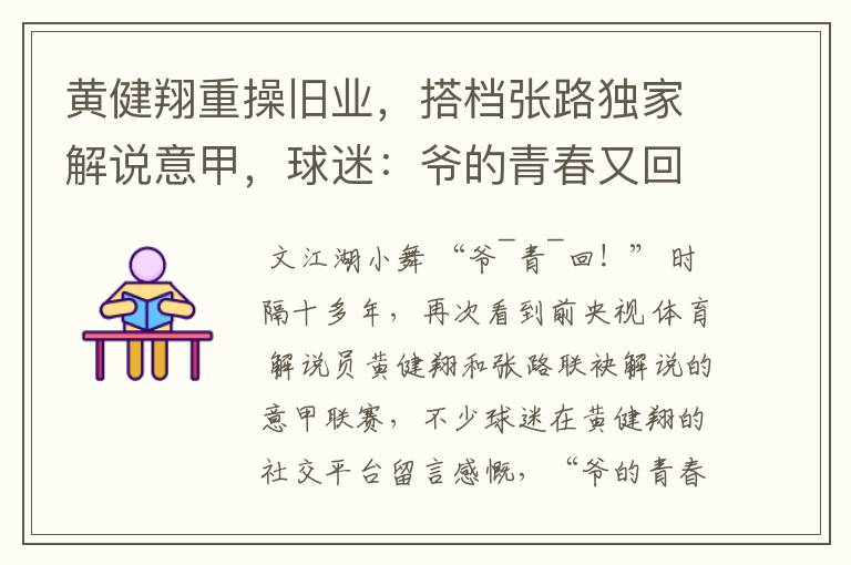 黄健翔重操旧业,搭档张路独家解说意甲,球迷:爷的青春又回来了