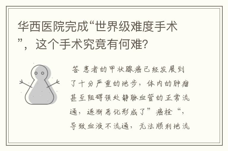 华西医院完成“世界级难度手术”,这个手术究竟有何难?
