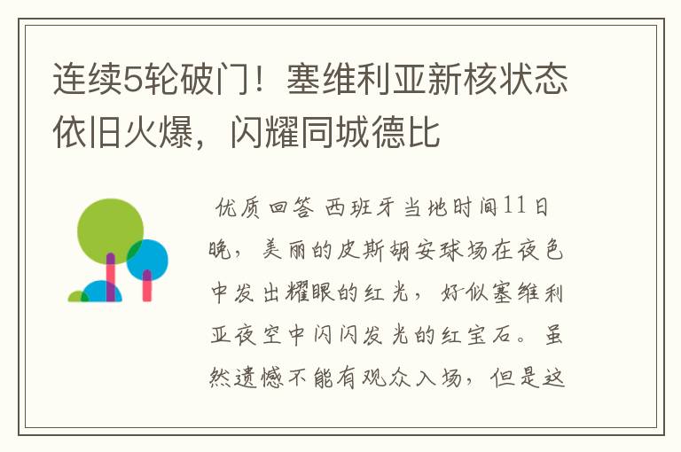 连续5轮破门!塞维利亚新核状态依旧火爆,闪耀同城德比