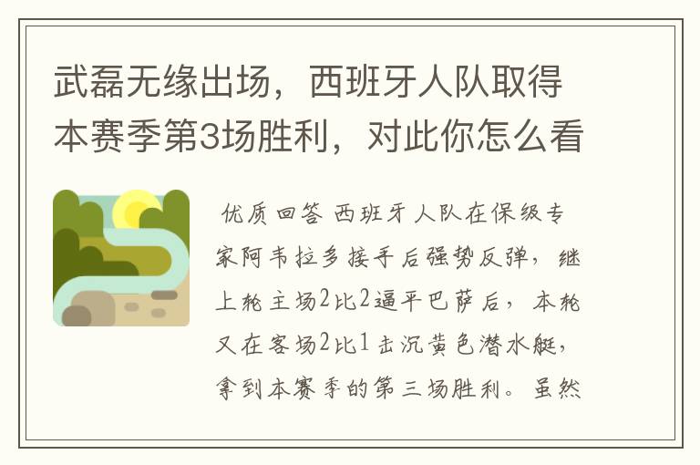 武磊无缘出场,西班牙人队取得本赛季第3场胜利,对此你怎么看?