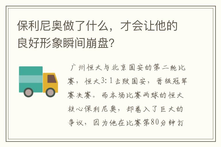 保利尼奥做了什么,才会让他的良好形象瞬间崩盘?
