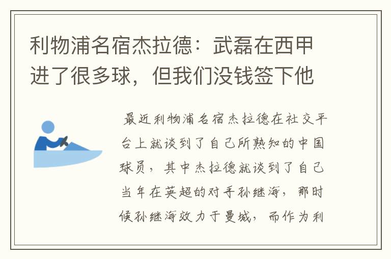 利物浦名宿杰拉德:武磊在西甲进了很多球,但我们没钱签下他,你怎么看?