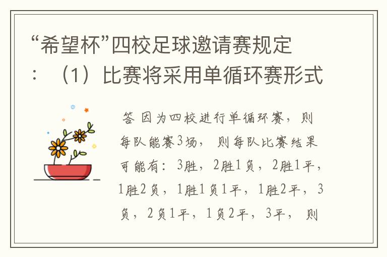 “希望杯”四校足球邀请赛规定:(1)比赛将采用单循环赛形式;(2)有胜负时,胜队得3分,负队得0分;(