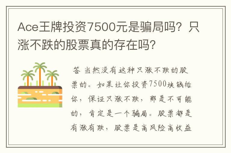 Ace王牌投资7500元是骗局吗?只涨不跌的股票真的存在吗?