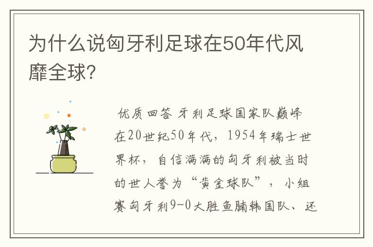 为什么说匈牙利足球在50年代风靡全球?