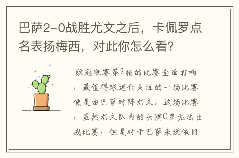 巴萨2-0战胜尤文之后,卡佩罗点名表扬梅西,对此你怎么看?