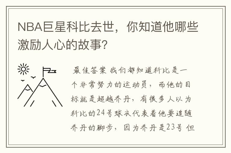 NBA巨星科比去世,你知道他哪些激励人心的故事?