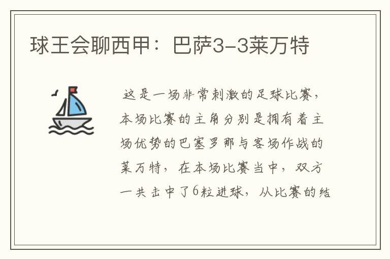 球王会聊西甲:巴萨3-3莱万特