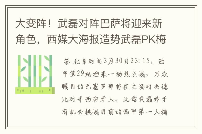 大变阵!武磊对阵巴萨将迎来新角色,西媒大海报造势武磊PK梅西