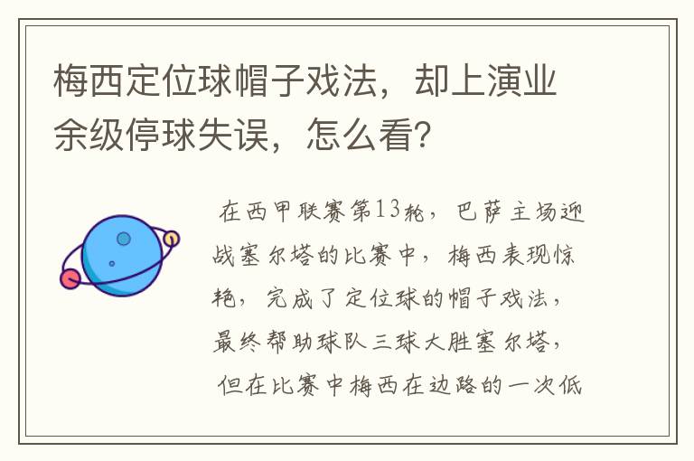 梅西定位球帽子戏法,却上演业余级停球失误,怎么看?