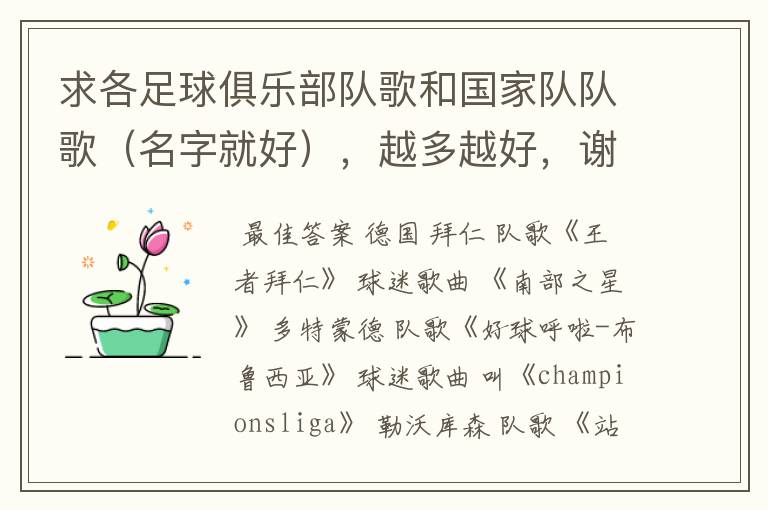 求各足球俱乐部队歌和国家队队歌(名字就好),越多越好,谢