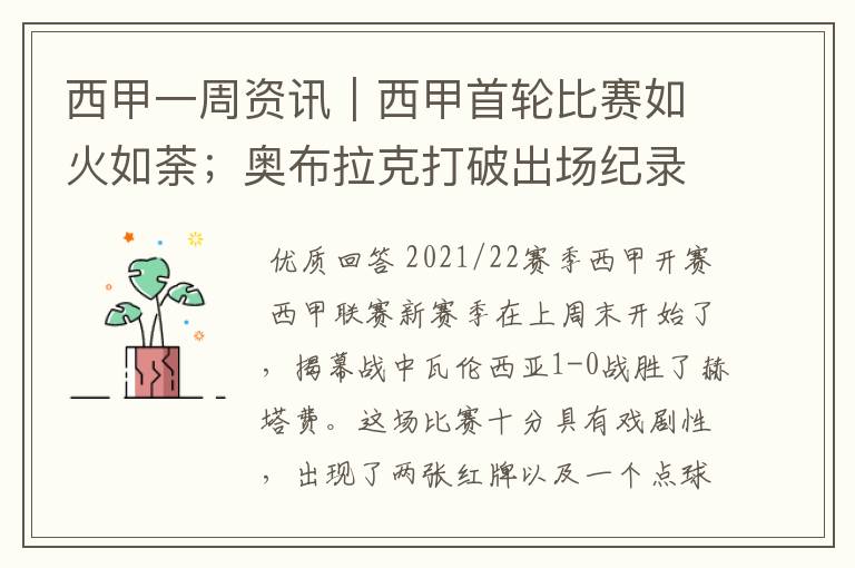 西甲一周资讯|西甲首轮比赛如火如荼;奥布拉克打破出场纪录