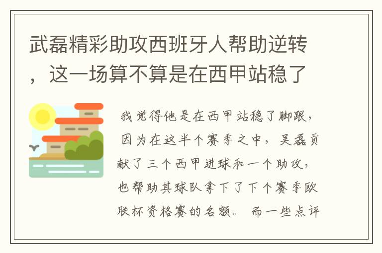 武磊精彩助攻西班牙人帮助逆转,这一场算不算是在西甲站稳了脚跟?
