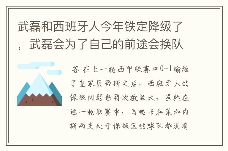 武磊和西班牙人今年铁定降级了,武磊会为了自己的前途会换队吗?