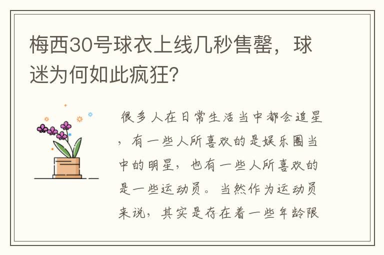 梅西30号球衣上线几秒售罄,球迷为何如此疯狂?