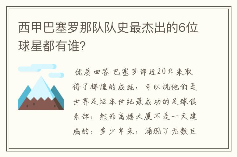 西甲巴塞罗那队队史最杰出的6位球星都有谁?