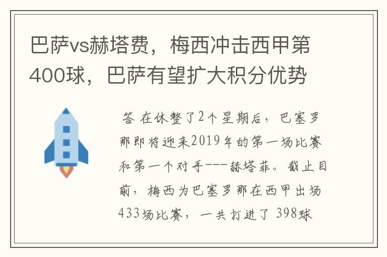 巴萨vs赫塔费,梅西冲击西甲第400球,巴萨有望扩大积分优势