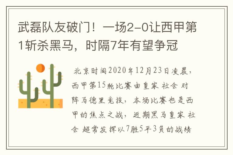 武磊队友破门!一场2-0让西甲第1斩杀黑马,时隔7年有望争冠