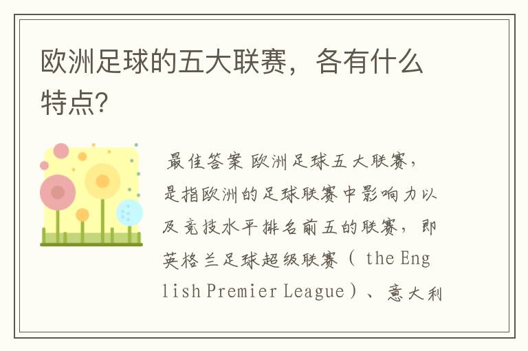欧洲足球的五大联赛,各有什么特点?
