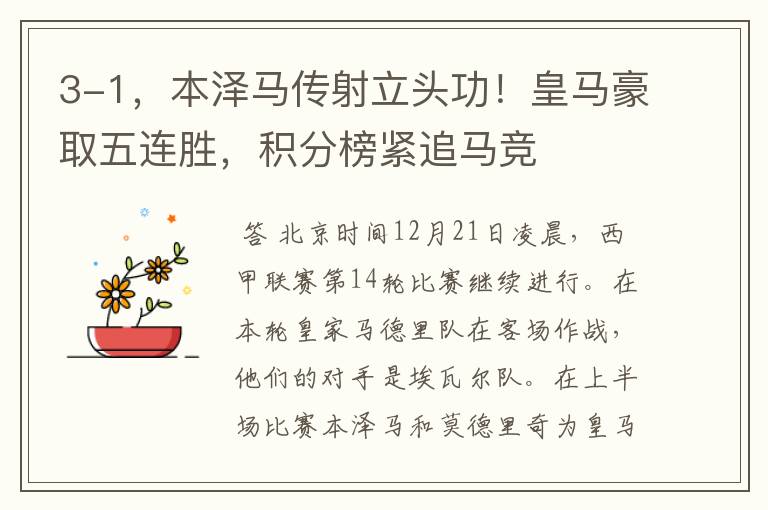 3-1，本泽马传射立头功！皇马豪取五连胜，积分榜紧追马竞