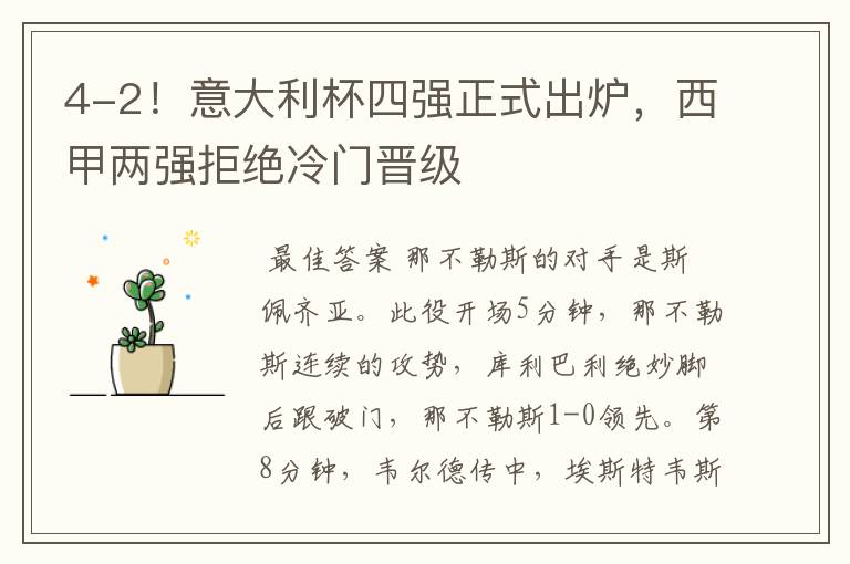 4-2!意大利杯四强正式出炉,西甲两强拒绝冷门晋级