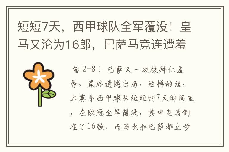 短短7天,西甲球队全军覆没!皇马又沦为16郎,巴萨马竞连遭羞辱