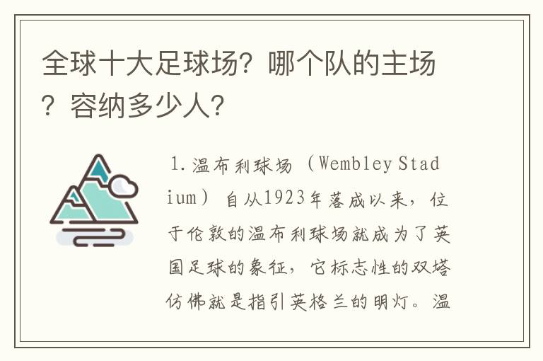 全球十大足球场?哪个队的主场?容纳多少人?