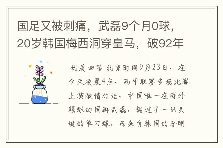 国足又被刺痛,武磊9个月0球,20岁韩国梅西洞穿皇马,破92年纪录