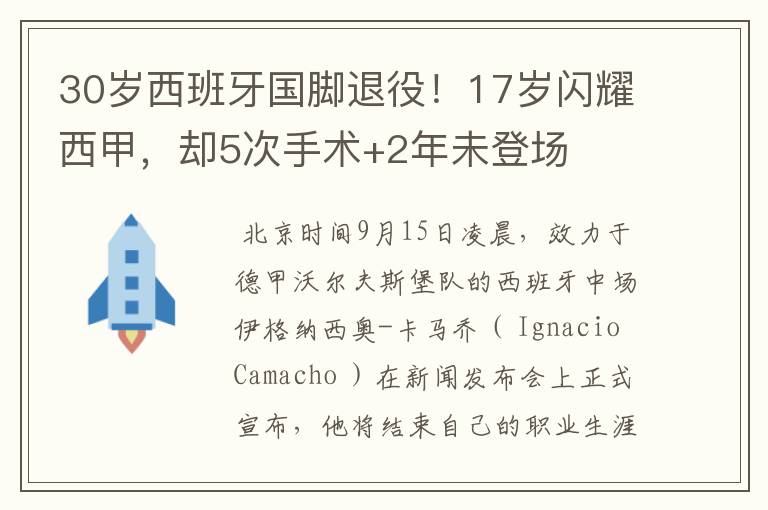 30岁西班牙国脚退役!17岁闪耀西甲,却5次手术+2年未登场